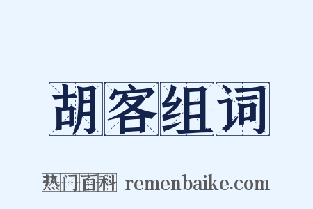 胡客组词是什么意思的图片
